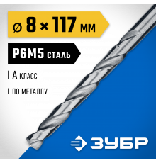 ЗУБР ПРОФ-А 8.0х117мм, Сверло по металлу, сталь Р6М5, класс А