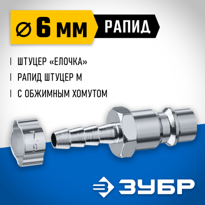 Переходник штуцер ″елочка″ 6 мм - рапид штуцер, с хомутом ЗУБР Профессионал