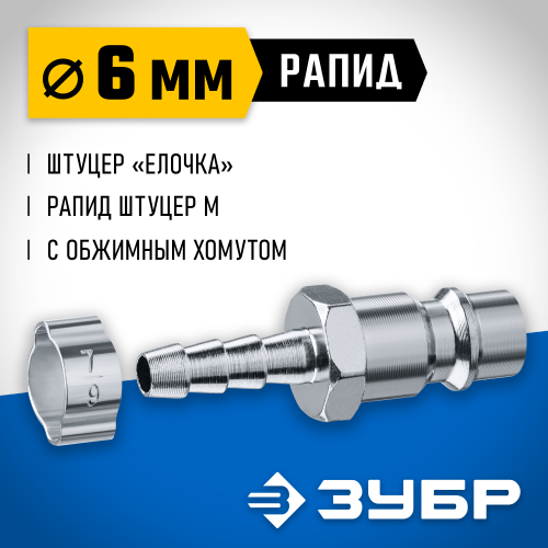 Переходник штуцер ″елочка″ 6 мм - рапид штуцер, с хомутом ЗУБР Профессионал