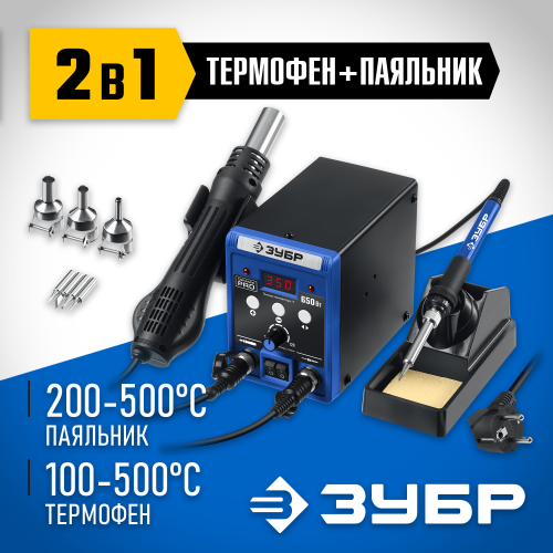 ЗУБР ПСР-650, 2-в-1 ремонтная паяльная станция, 100-480°С, 650 Вт