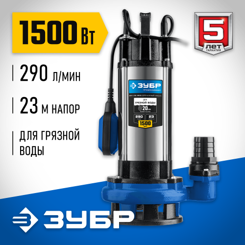 Дренажный насос для грязной воды ЗУБР с большим напором, 1500 Вт, Профессионал