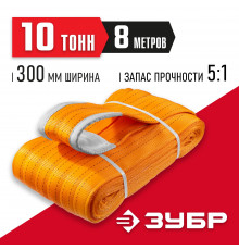 ЗУБР СТП-10/8 текстильный петлевой строп, оранжевый, г/п 10 т, длина 8 м