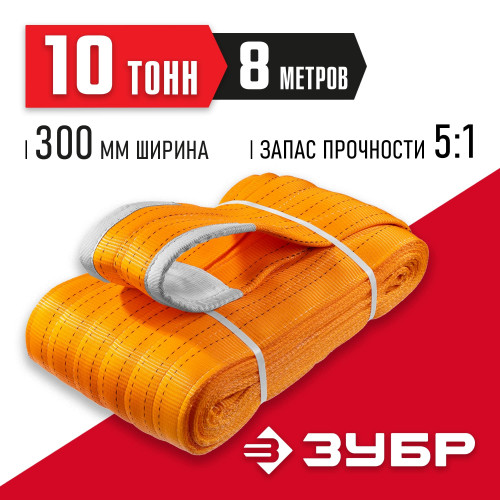 ЗУБР СТП-10/8 текстильный петлевой строп, оранжевый, г/п 10 т, длина 8 м