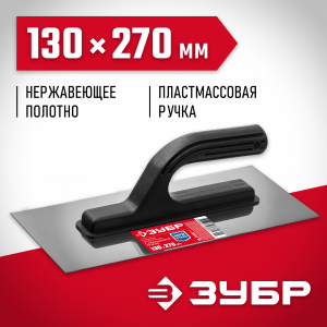 ЗУБР Мастер 130х270 мм гладилка нержавеющая с пластиковой ручкой