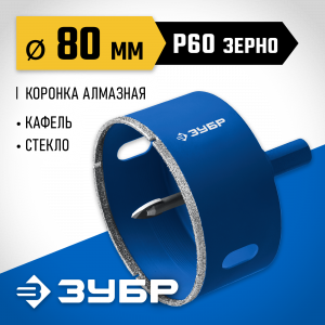 Коронка алмазная по кафелю и стеклу, d=80 мм, зерно Р 60, в сборе с центрирующим сверлом и имбусовым ключом, ЗУБР Профессионал 29850-80