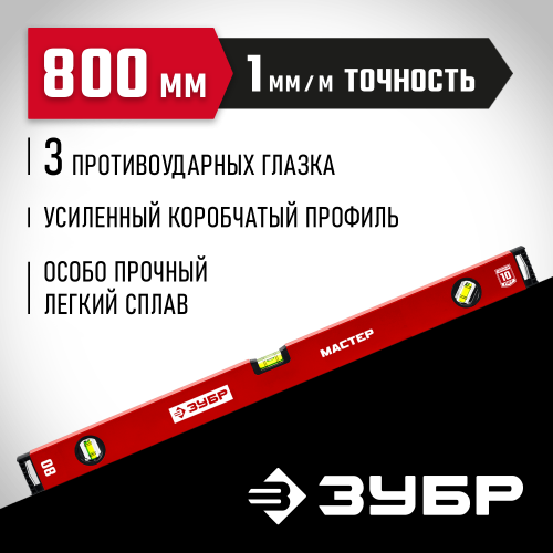 ЗУБР 800 мм, Коробчатый уровень, МАСТЕР (34584-080)