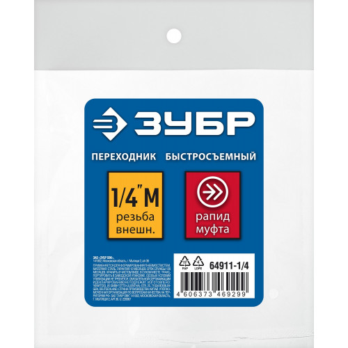 Переходник 1/4″M - рапид муфта ЗУБР Профессионал