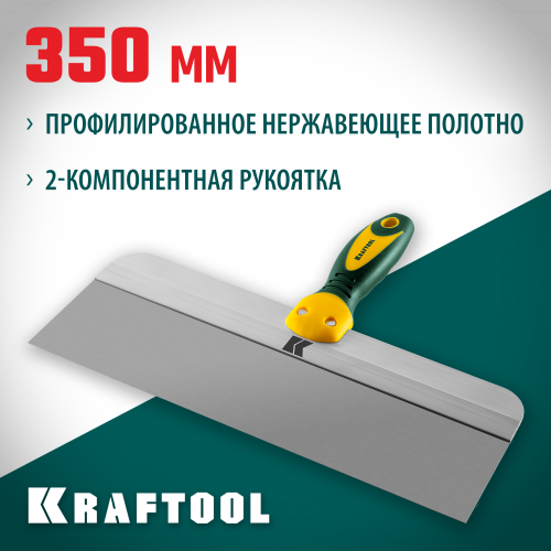 Шпатель KRAFTOOL фасадный с двухкомпонентной ручкой, нержавеющее полотно, 350мм
