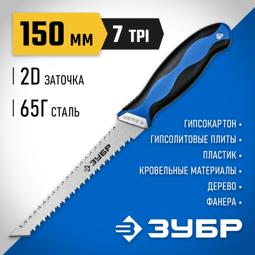 ЗУБР Гипрок 150 мм выкружная мини-ножовка для гипсокартона с двухсторонним лезвием