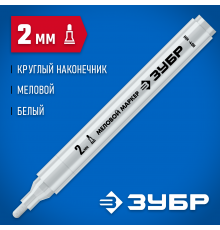 ЗУБР ММ-400, белый, 2 мм, круглый, маркер меловой, ПРОФЕССИОНАЛ (06332-8)