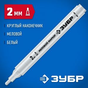ЗУБР ММ-400, белый, 2 мм, круглый, маркер меловой, ПРОФЕССИОНАЛ (06332-8)
