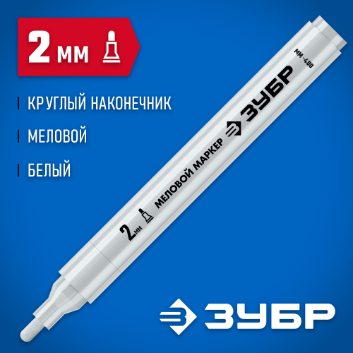 ЗУБР ММ-400, белый, 2 мм, круглый, маркер меловой, ПРОФЕССИОНАЛ (06332-8)