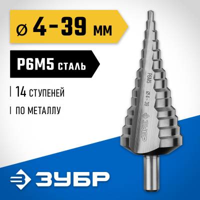 ЗУБР 4-39мм, 14 ступеней, сверло ступенчатое, сталь Р6М5
