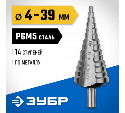 ЗУБР 4-39мм, 14 ступеней, сверло ступенчатое, сталь Р6М5