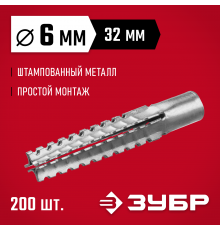 ЗУБР 6 x 32 мм, 200 шт, дюбель металлический для газобетона