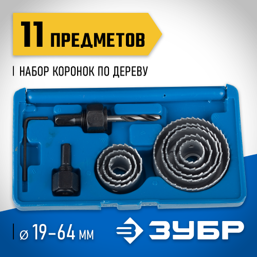 ЗУБР 8шт, набор коронок по дереву 19-64мм