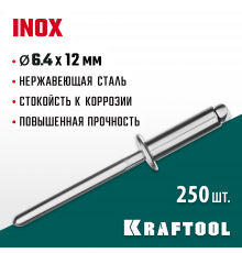 Нержавеющие заклепки Inox, 6.4 х 12 мм, 250 шт, Kraftool