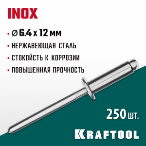 Нержавеющие заклепки Inox, 6.4 х 12 мм, 250 шт, Kraftool