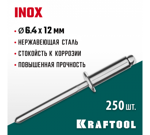 Нержавеющие заклепки Inox, 6.4 х 12 мм, 250 шт, Kraftool