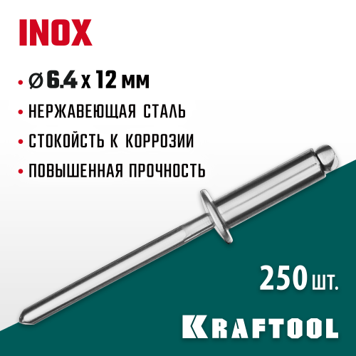 Нержавеющие заклепки Inox, 6.4 х 12 мм, 250 шт, Kraftool