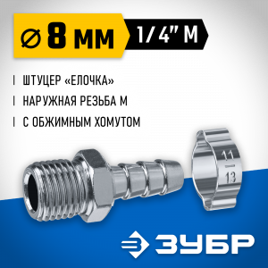 Переходник штуцер ″елочка″ 8 мм - 1/4″M, с обжимным хомутом Зубр Профессионал