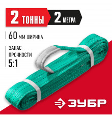 ЗУБР СТП-2/2 текстильный петлевой строп, зеленый, г/п 2 т, длина 2 м