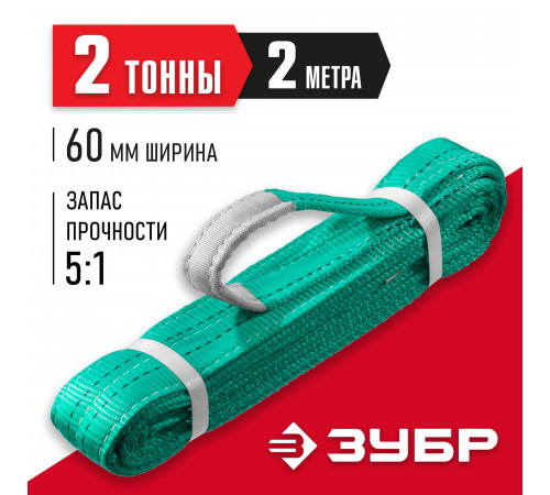 ЗУБР СТП-2/2 текстильный петлевой строп, зеленый, г/п 2 т, длина 2 м