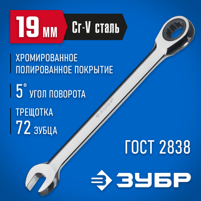 Комбинированный гаечный ключ трещоточный 19 мм, ЗУБР