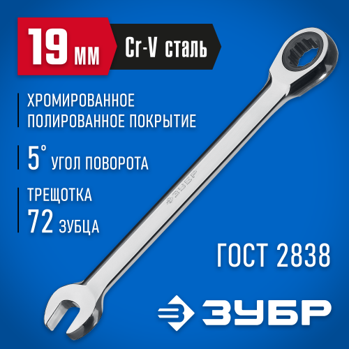 Комбинированный гаечный ключ трещоточный 19 мм, ЗУБР