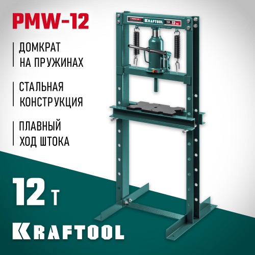 KRAFTOOL PMW-12 12т пресс гидравлический с домкратом и возвратными пружинами