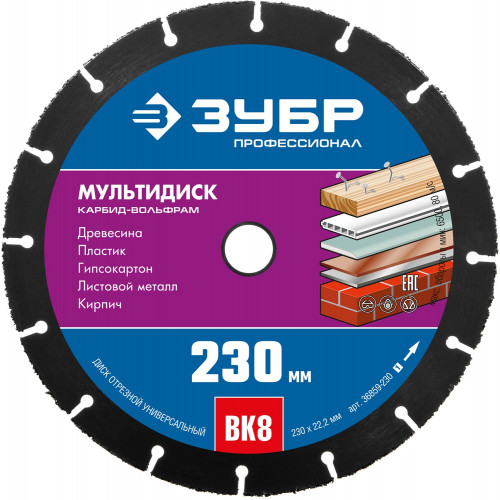 ЗУБР МУЛЬТИДИСК 230х22,2 мм, диск отрезной по дереву для УШМ(с твердосплавным зерном)