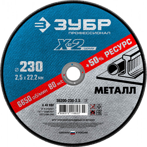 Круг отрезной ″X-2″ по металлу, 230х2,5х22,23мм, ЗУБР
