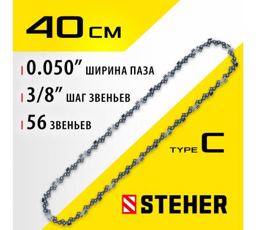 STEHER type C шаг 3/8″ паз 1.3 мм 56 звеньев цепь для электропил