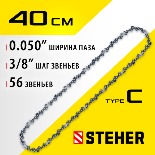 STEHER type C шаг 3/8″ паз 1.3 мм 56 звеньев цепь для электропил