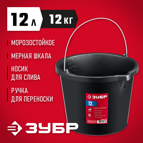 Строительное ведро ЗУБР, 12 л, ударопрочный пластик, с носиком
