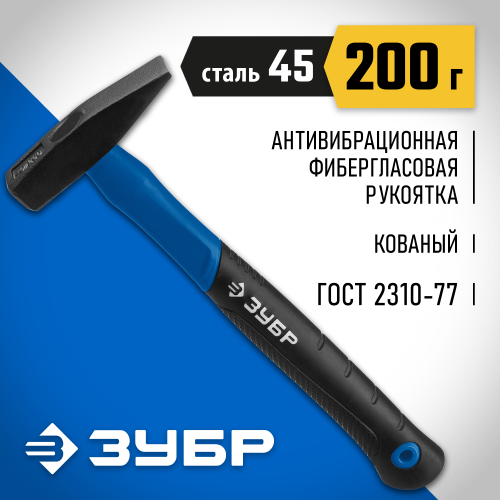 ЗУБР Фибергласс 200 г молоток слесарный с фиберглассовой рукояткой
