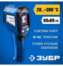 ЗУБР ИКТ-60 тепловизор