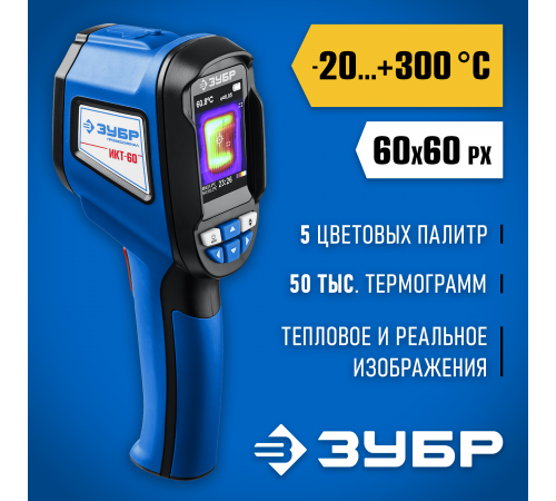 ЗУБР ИКТ-60 тепловизор