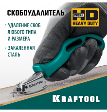 KRAFTOOL cкобоудалитель универсальный