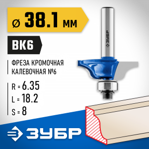 ЗУБР 38.1x18мм, радиус 6.3мм, фреза кромочная калевочная №6
