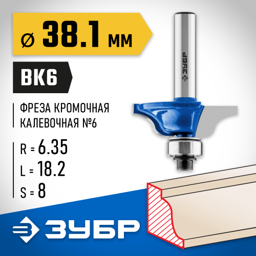 ЗУБР 38.1x18мм, радиус 6.3мм, фреза кромочная калевочная №6