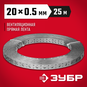 Перфорированная вентиляционная лента прямая ПВЛ, 20х0.5мм, 25м, ЗУБР