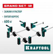 KRAFTOOL GRAND SET-12 (12 предметов, 1000 мм, и 600 мм), Набор корпусных струбцин и принадлежностей (32240-H12)