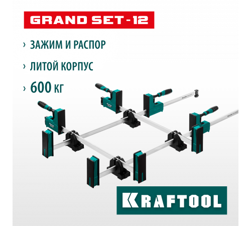 KRAFTOOL GRAND SET-12 (12 предметов, 1000 мм, и 600 мм), Набор корпусных струбцин и принадлежностей (32240-H12)