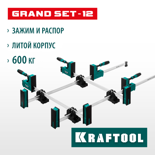 KRAFTOOL GRAND SET-12 (12 предметов, 1000 мм, и 600 мм), Набор корпусных струбцин и принадлежностей (32240-H12)