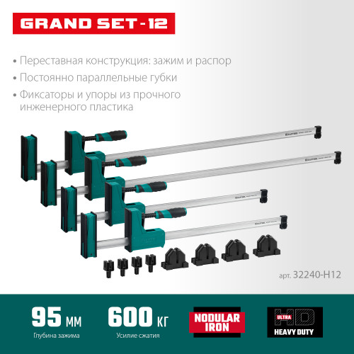 KRAFTOOL GRAND SET-12 (12 предметов, 1000 мм, и 600 мм), Набор корпусных струбцин и принадлежностей (32240-H12)