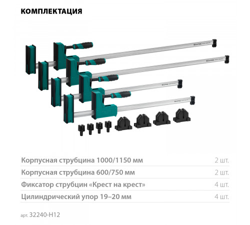 KRAFTOOL GRAND SET-12 (12 предметов, 1000 мм, и 600 мм), Набор корпусных струбцин и принадлежностей (32240-H12)