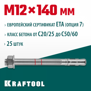 Анкер клиновой, оцинкованный, ETA Option 7, М12x140, 25шт, KRAFTOOL