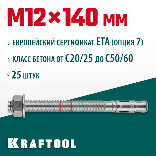 Анкер клиновой, оцинкованный, ETA Option 7, М12x140, 25шт, KRAFTOOL