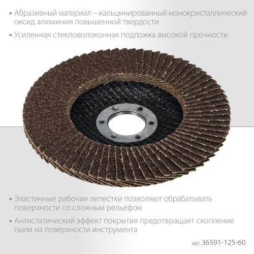 ЗУБР 125 х 22.2 мм, P60, КЛТ, Круг лепестковый торцевой (36591-125-60)